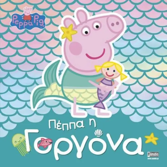 ΠΕΠΠΑ ΤΟ ΓΟΥΡΟΥΝΑΚΙ - Η ΓΟΡΓΟΝΑ