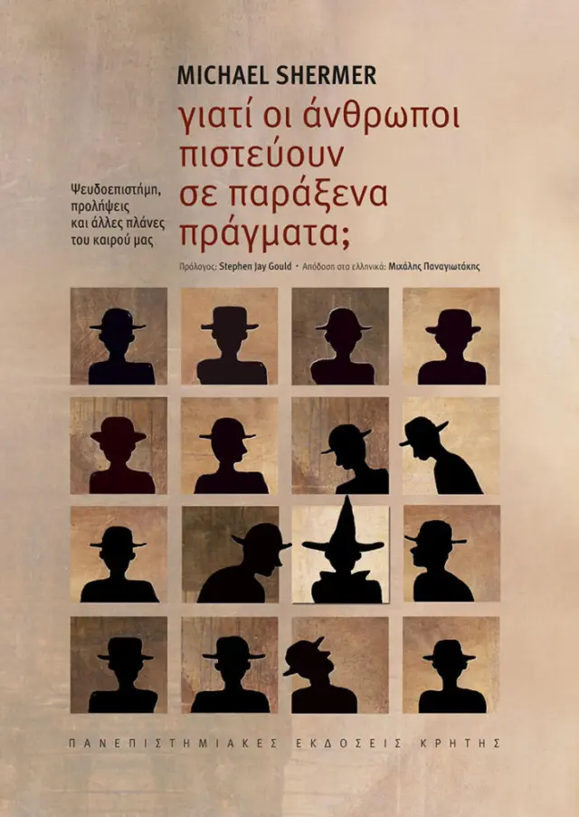 ΓΙΑΤΙ ΟΙ ΑΝΘΡΩΠΟΙ ΠΙΣΤΕΥΟΥΝ ΣΕ ΠΑΡΑΞΕΝΑ ΠΡΑΓΜΑΤΑ
