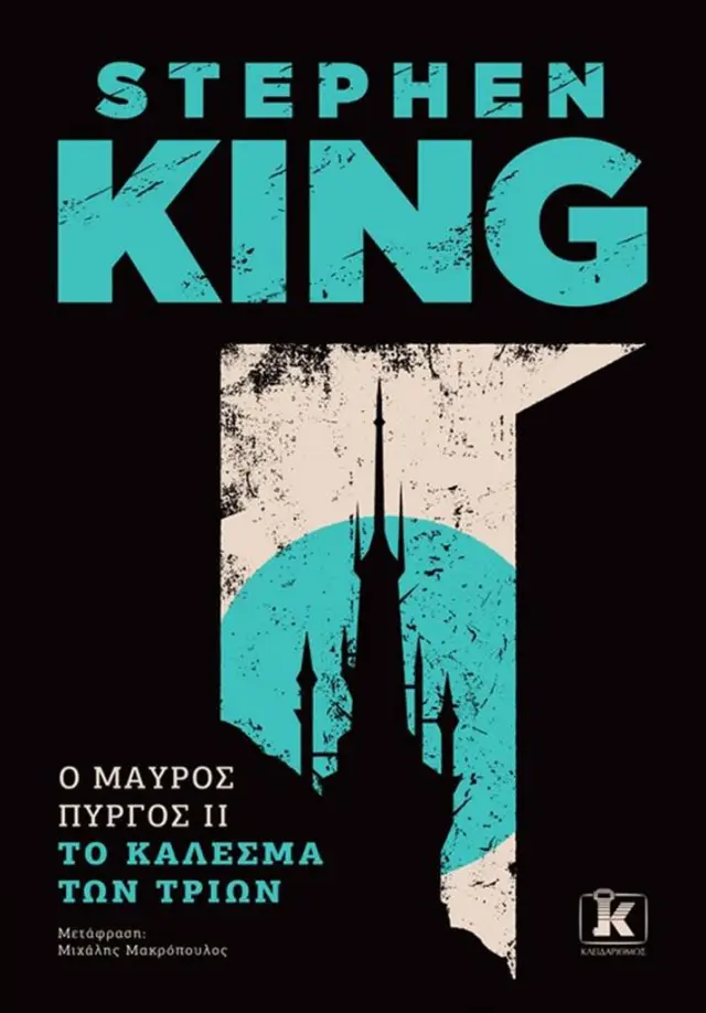 Το κάλεσμα των τριών / Stephen King (Κλειδάριθμος)