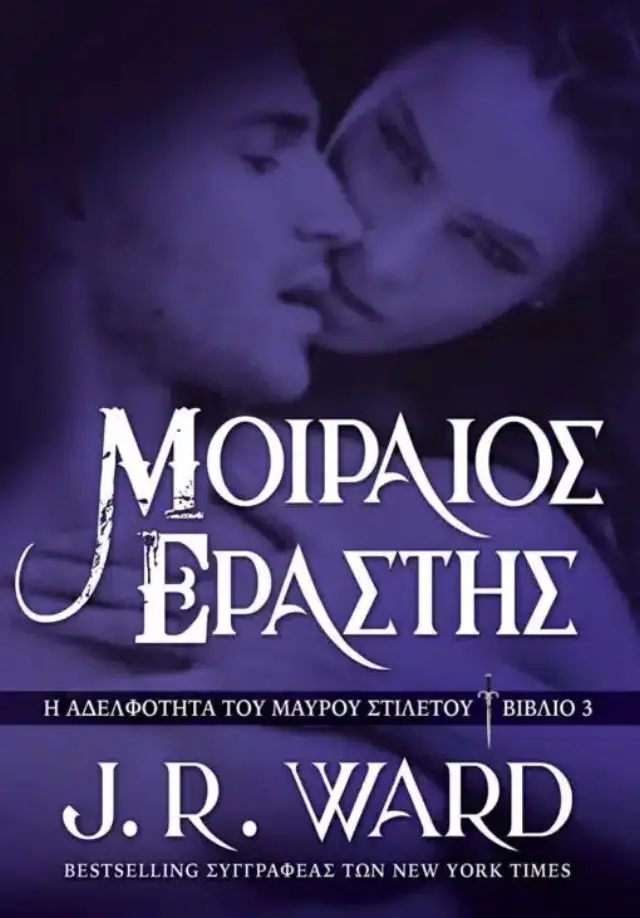 Μοιραίος Εραστής