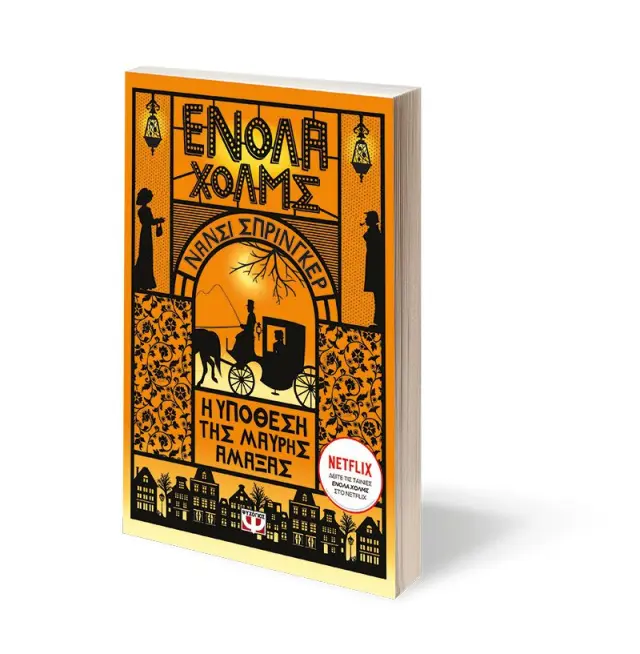 Ενόλα Χολμς 7: Η υπόθεση της μαύρης άμαξας / Nancy Springer (Ψυχογιός) 3