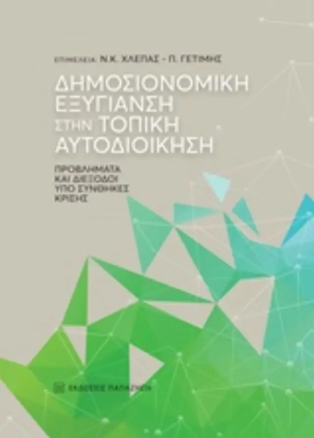 Δημοσιονομική εξυγίανση στην τοπική αυτοδιοίκηση