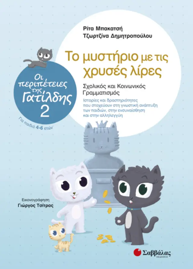 Οι περιπέτειες της Γατίλδης 2: Το μυστήριο με τις χρυσές λίρες