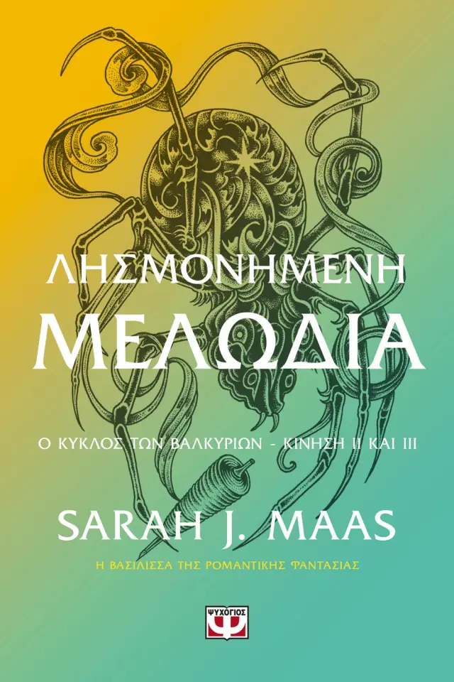 ACOTAR, 7 - Λησμονημένη Μελωδία - Sarah J Maas - Προπαραγγελία
