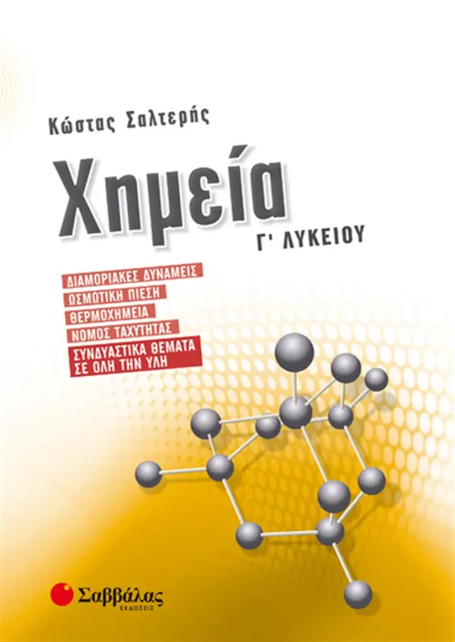 Χημεία Γ’ Λυκείου: Διαμοριακές δυνάμεις, Ωσμωτική πίεση, Θερμοχημεία, Νόμος ταχύτητας, Συνδυαστικά θέματα σε όλη την ύλη / Κώστας Σαλτερής (Σαββάλας)