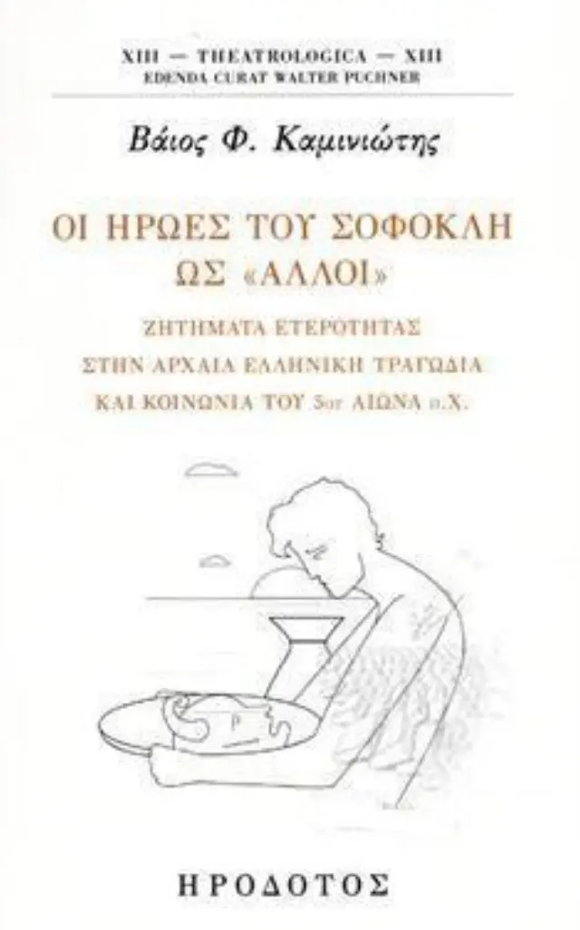 ΟΙ ΗΡΩΕΣ ΤΟΥ ΣΟΦΟΚΛΗ ΩΣ «ΑΛΛΟΙ» ΖΗΤΗΜΑΤΑ ΕΤΕΡΟΤΗΤΑΣ ΣΤΗΝ ΑΡΧΑΙΑ ΕΛΛΗΝΙΚΗ ΤΡΑΓΩΔΙΑ ΚΑΙ ΚΟΙΝΩΝΙΑ ΤΟΥ 5ου ΑΙΩΝΑ π.Χ.