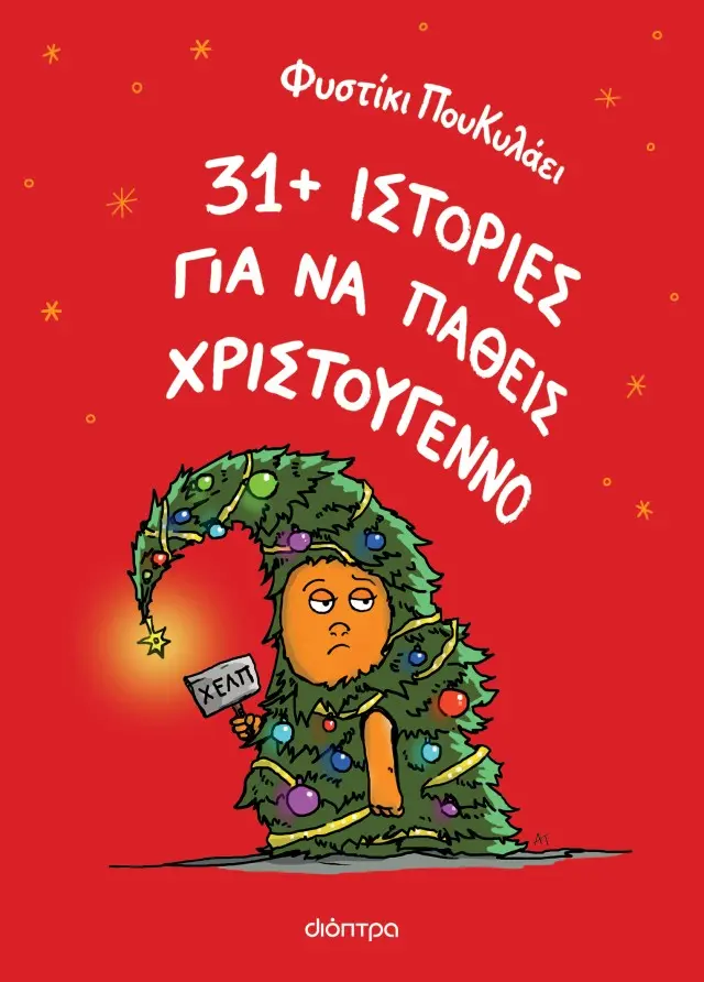 31+ ιστορίες για να πάθεις Χριστούγεννο - Φυστίκι ΠουΚυλάει