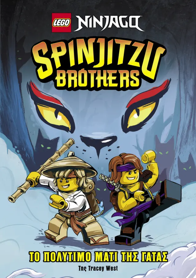 Lego Ninjago: Spinjitzu brothers - Το πολύτιμο μάτι της γάτας
