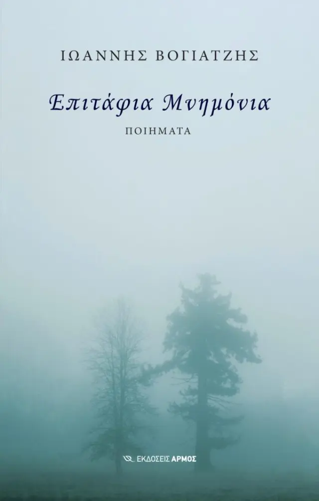 Επιτάφια Μνημόνια