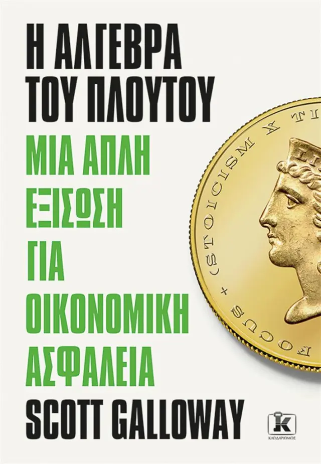 Η άλγεβρα του πλούτου / Scott Galloway (Κλειδάριθμος)
