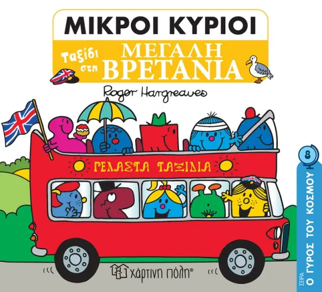 Μικροί κύριοι - Ο Γύρος του Κόσμου 8: Ταξίδι στη Μεγάλη Βρετανία