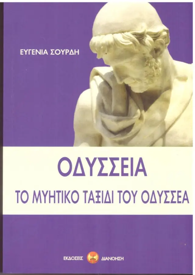 ΟΔΥΣΣΕΙΑ: ΤΟ ΜΥΗΤΙΚΟ ΤΑΞΙΔΙ ΤΟΥ ΟΔΥΣΣΕΑ
