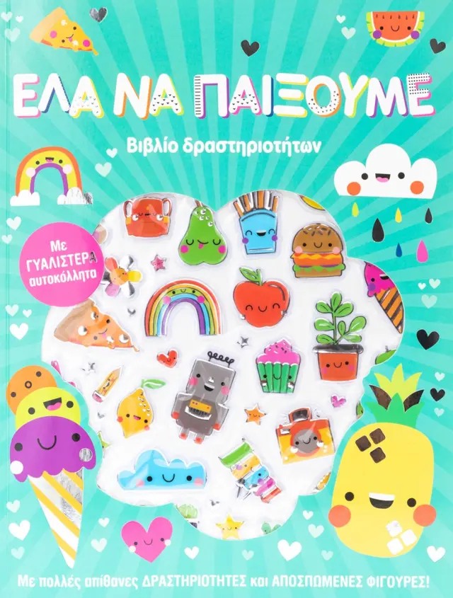 Έλα να παίξουμε - Βιβλίο Δραστηριοτήτων
