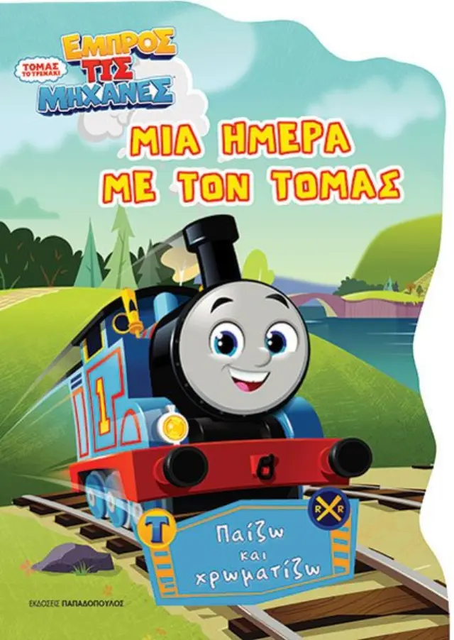 Τόμας Το Τρενάκι – Μια Ημέρα Με Τον Τόμας
