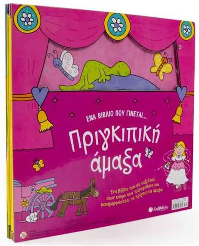 Ένα βιβλίο που γίνεται… πριγκιπική άμαξα / Συλλογικό έργο (Σαββάλας)