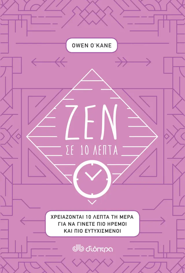 Ζεν σε 10 λεπτά