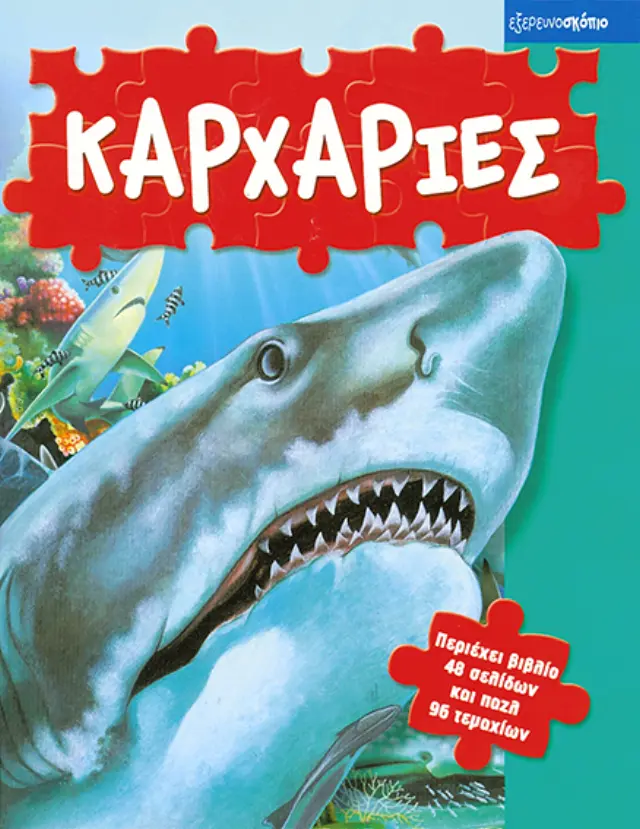 Καρχαρίες