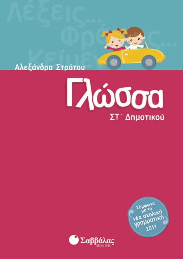Γλώσσα Στ’ Δημοτικού