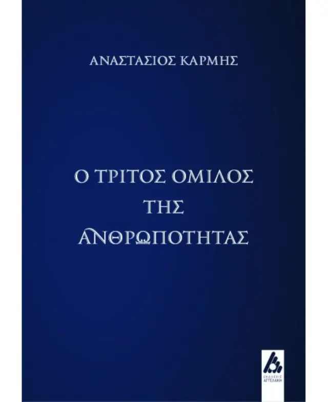 Ο τρίτος όμιλος της ανθρωπότητας