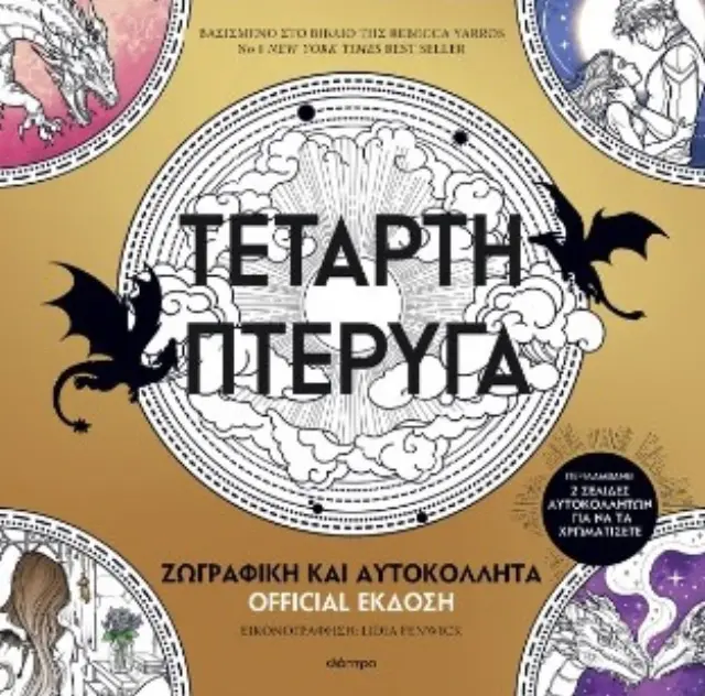 Τέταρτη πτέρυγα - Ζωγραφική και Αυτοκόλλητα (Official Έκδοση)