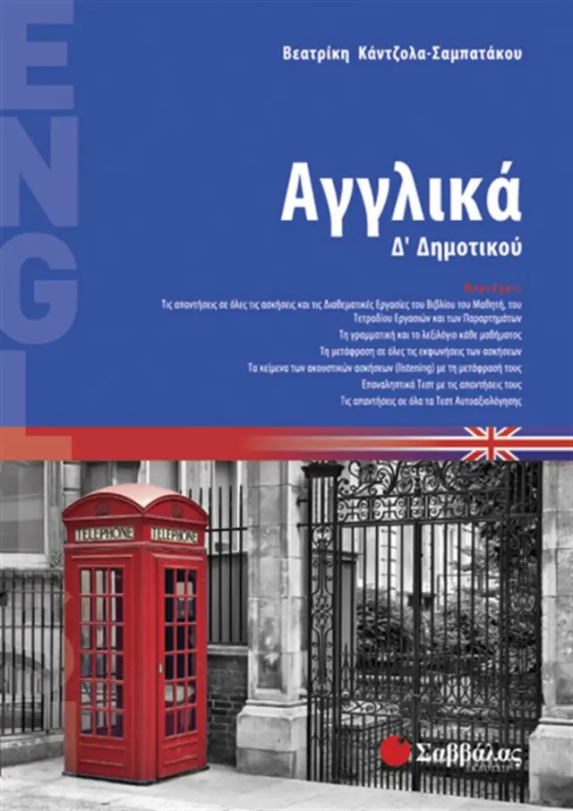 Αγγλικά Δ΄ δημοτικού / Βεατρίκη Κάντζολα - Σαμπατάκου (Σαββάλας)