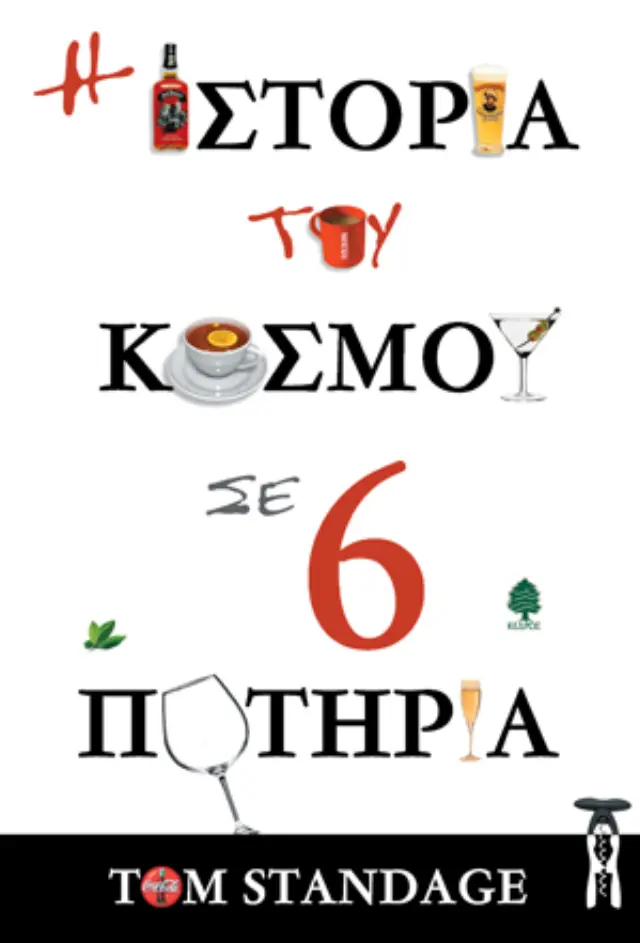 Η ιστορία του κόσμου σε 6 ποτήρια