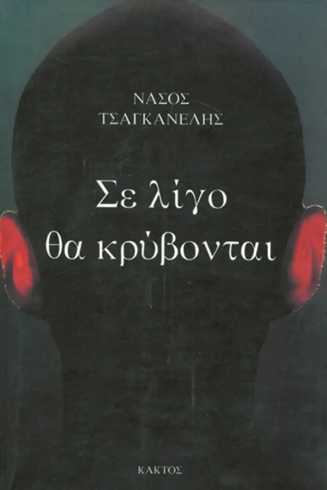 Σε λίγο θα κρύβονται