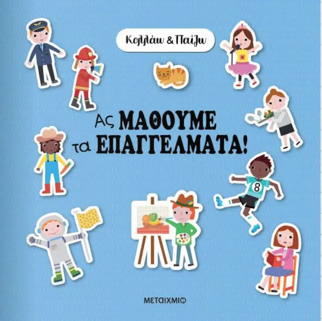 Μεταίχμιο Βιβλίο: Κολλάω και Παίζω - Ας Μάθουμε τα Επαγγέλματα (3+ ετών) 84194 2