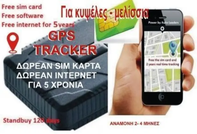 Φορητή συσκευή Gps Tracker 4G για μελίσσια και κυψέλες μαζί με κάρτα sim με 5 χρόνια δωρεάν Internet για real time παρακολουθηση και sos μετακίνησης με10.000 mAh TK806-5