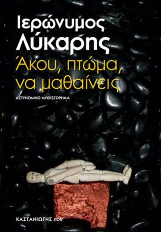 Άκου, πτώμα, να μαθαίνεις / Ιερώνυμος Λύκαρης (Καστανιώτης)