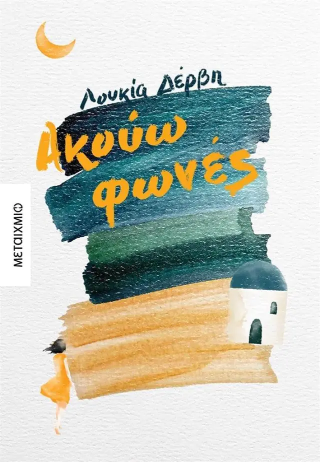Ακούω φωνές / Λουκία Δέρβη (Μεταίχμιο)