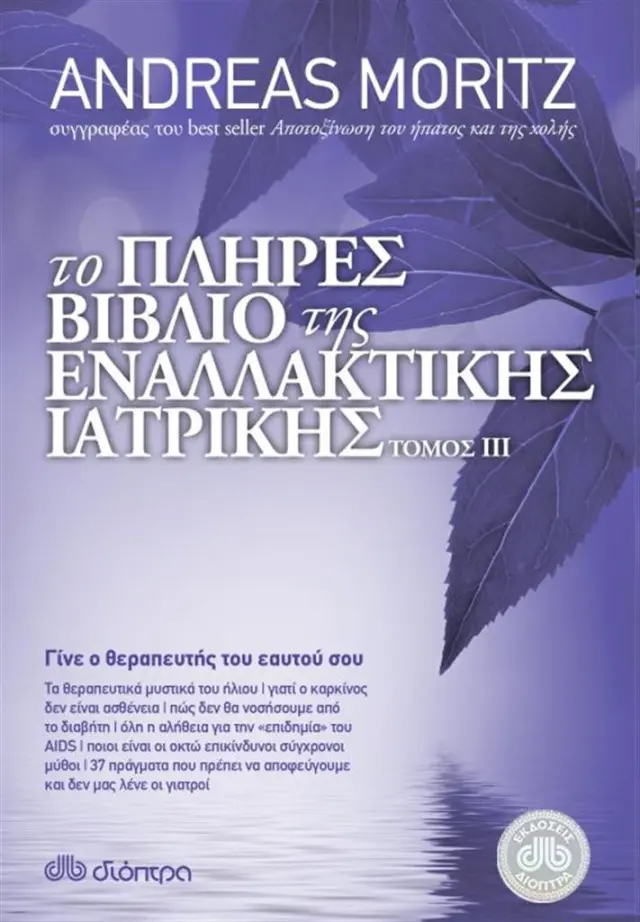 Το πλήρες βιβλίο της εναλλακτικής ιατρικής Γ' τόμος / Andreas Moritz (Διόπτρα)