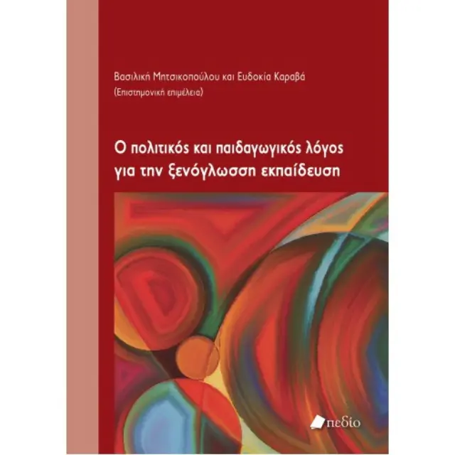 Ο πολιτικός και παιδαγωγικός λόγος για την ξενόγλωσση εκπαίδευση