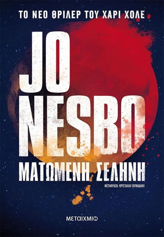 Ματωμένη σελήνη / Jo Nesbø (Μεταίχμιο)