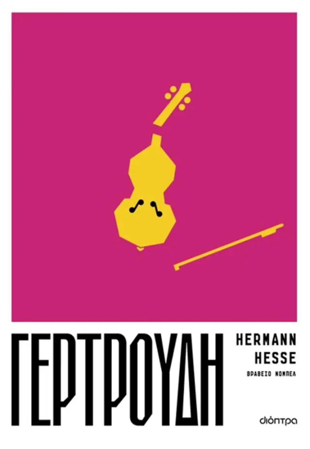 Γερτρούδη / Hermann Hesse (Διόπτρα)