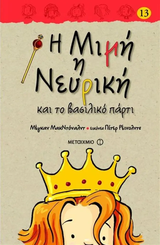 Η Μιμή η Νευρική και το βασιλικό πάρτι / Megan McDonald (Μεταίχμιο)