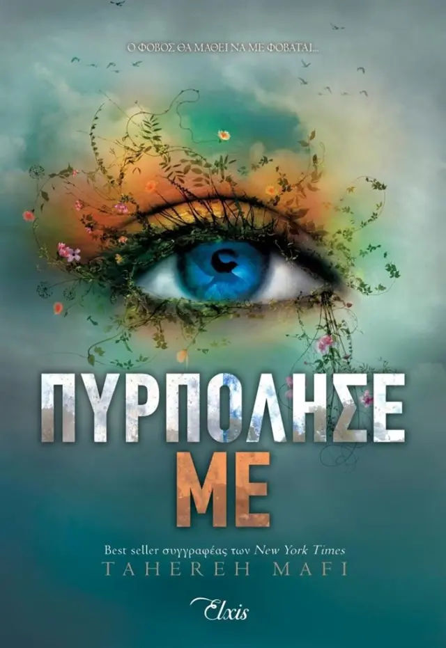 Πυρπόλησέ με / Tahereh Mafi (Διόπτρα)