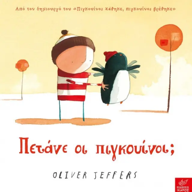 Πετάνε οι Πιγκουίνοι;, Oliver Jeffers - Εκδόσεις Ίκαρος