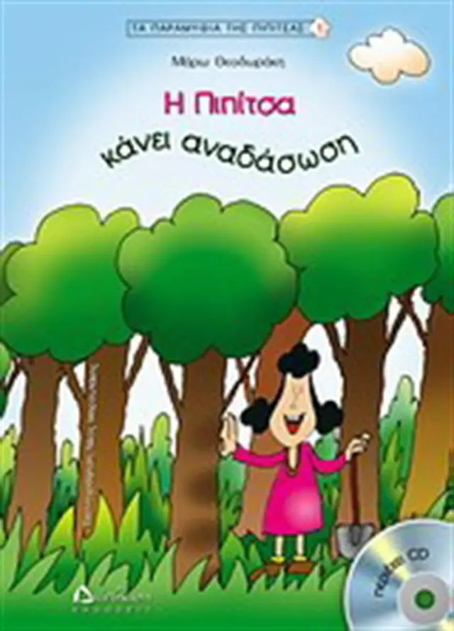 Η Πιπίτσα κάνει αναδάσωση / Μάρω Θεοδωράκη (Διάπλαση)