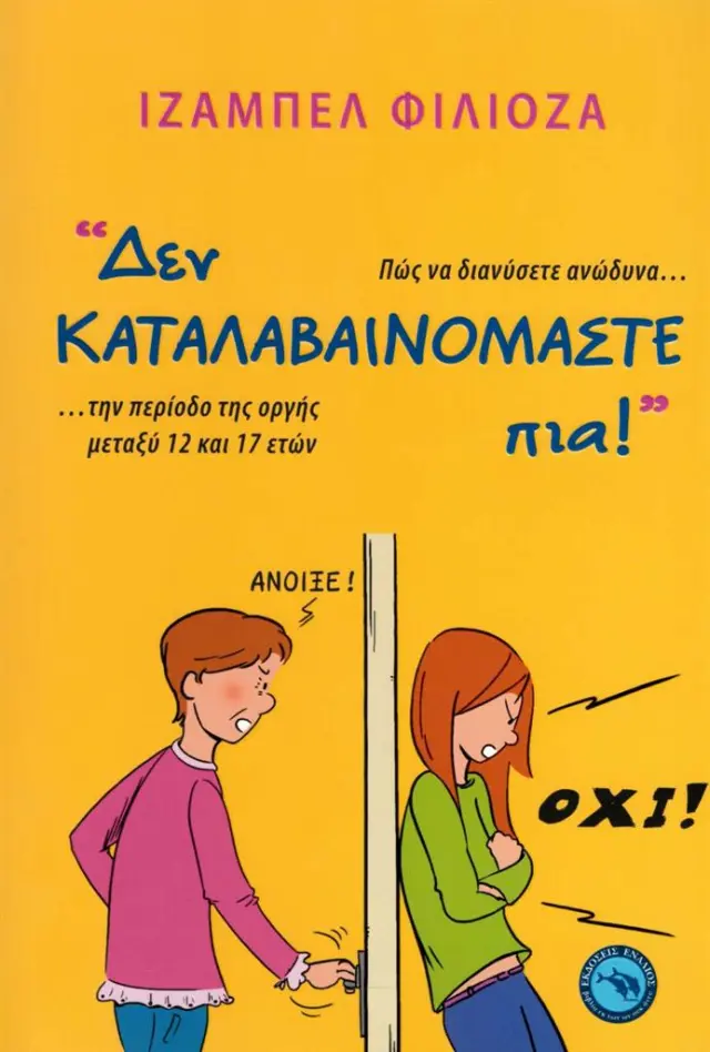 «Δεν καταλαβαινόμαστε πια!» / Isabelle Filliozat (Ενάλιος)