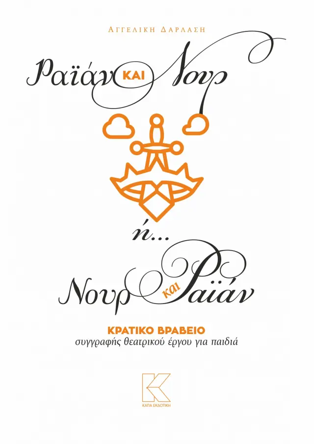 Ραϊάν & Νουρ ή... Νουρ & Ραϊάν