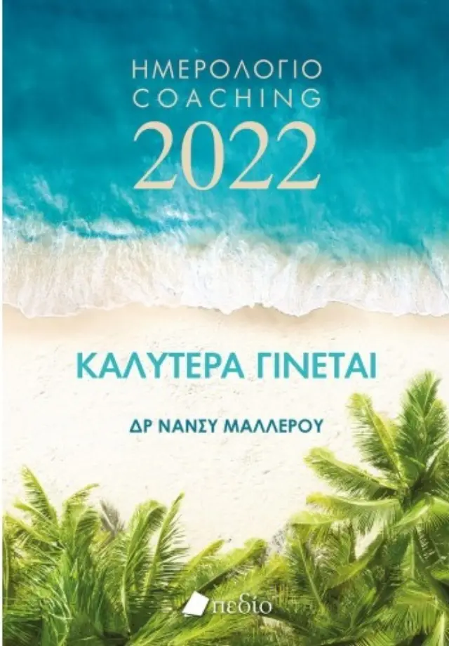 Καλύτερα γίνεται: Ημερολόγιο Coaching 2022 - Waves