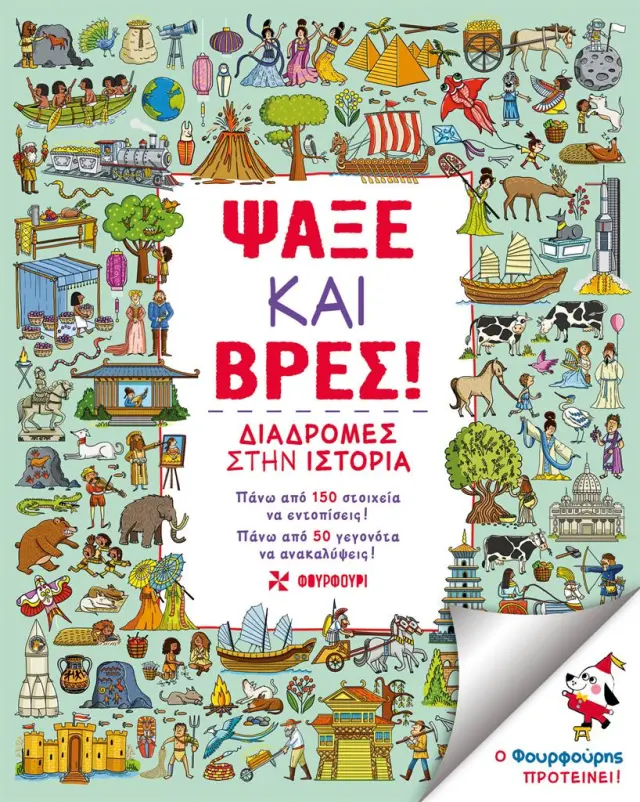 Ψάξε και βρες! - Διαδρομές στην ιστορία / Emma Taylor (ΦΟΥΡΦΟΥΡΙ)