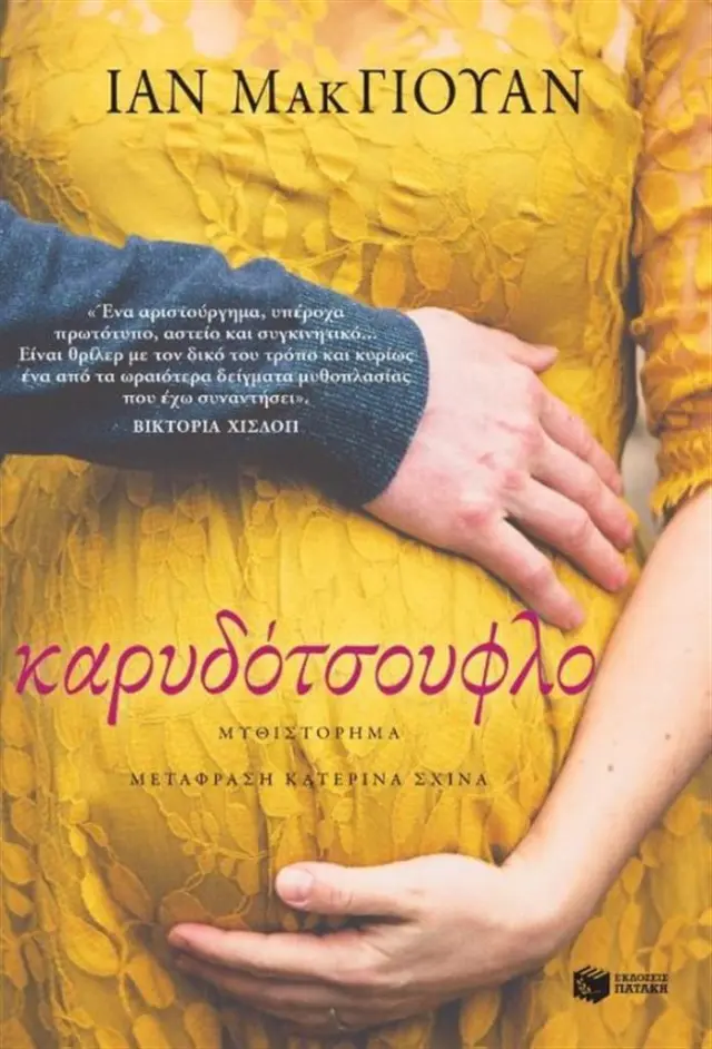 Καρυδότσουφλο / Ian McEwan (Εκδόσεις Πατάκη)