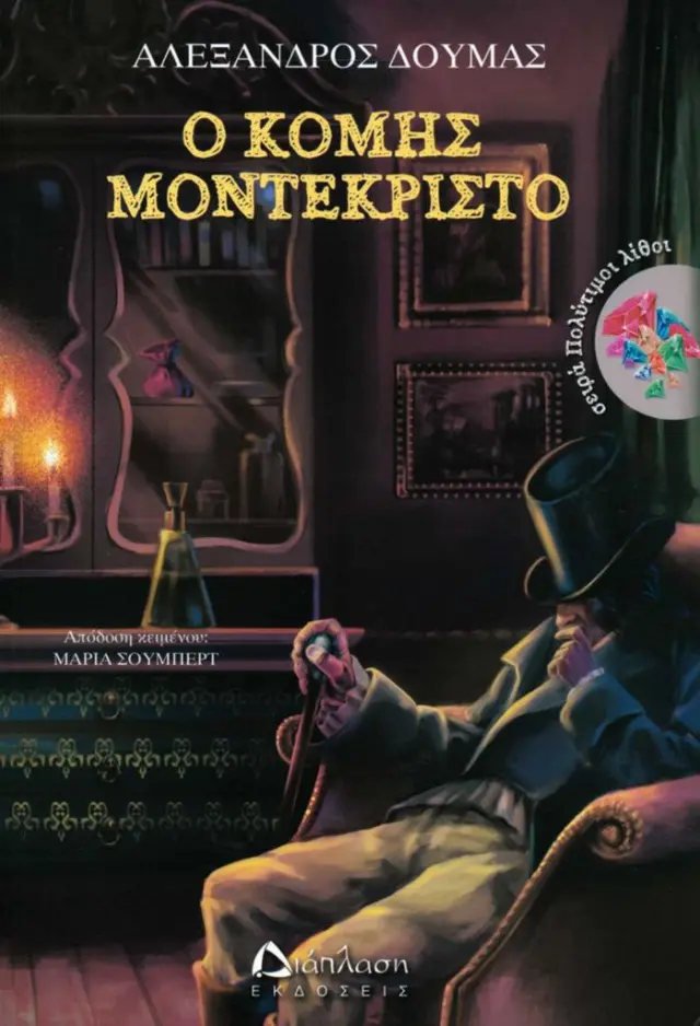 Ο κόμης Μοντεκρίστο / Αλέξανδρος Δουμάς (Διάπλαση)