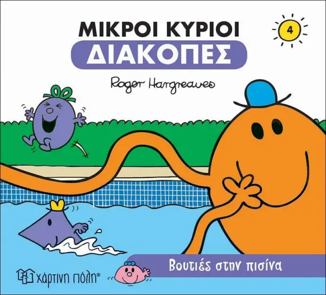 ΜΙΚΡΟΙ ΚΥΡΙΟΙ ΔΙΑΚΟΠΕΣ 4- ΒΟΥΤΙΕΣ ΣΤΗΝ ΠΙΣΙΝΑ