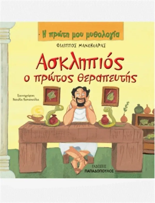 Ασκληπιός ο πρώτος θεραπευτής / Φίλιππος Μανδηλαράς (Παπαδόπουλος)