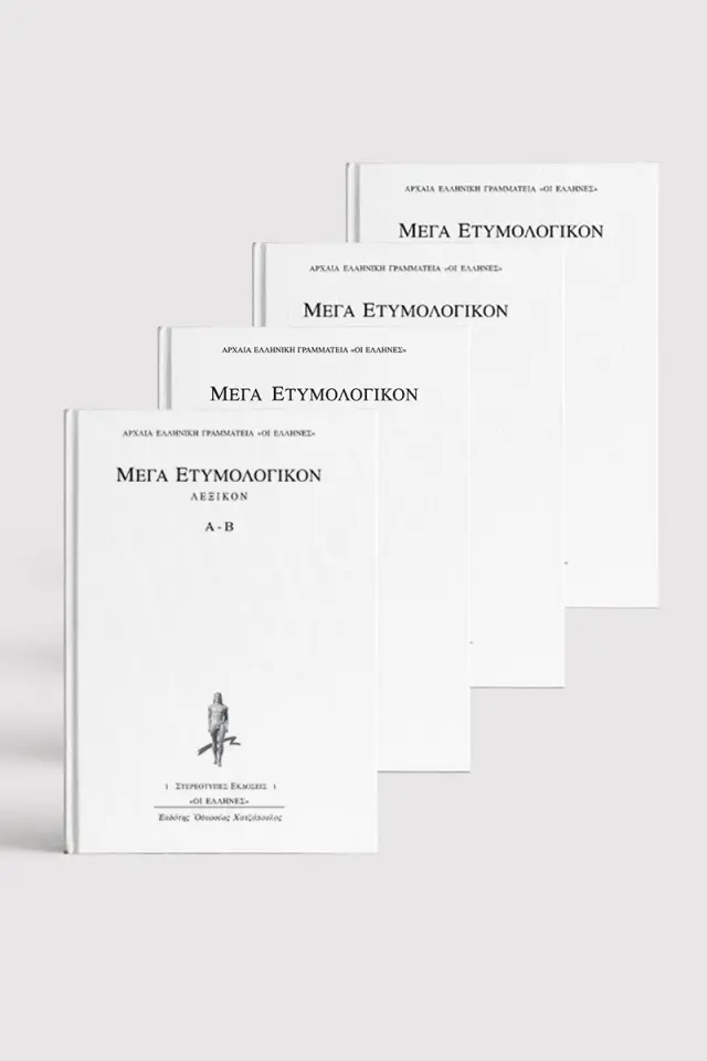 Μέγα Ετυμολογικόν (4 τόμοι)
