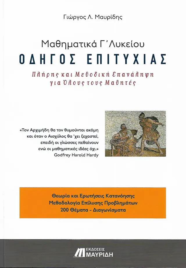 ΜΑΘΗΜΑΤΙΚΑ Γ ΛΥΚΕΙΟΥ ΟΔΗΓΟΣ ΕΠΙΤΥΧΙΑΣ (ΕΠΑΝΑΛΗΠΤΙΚΑ)