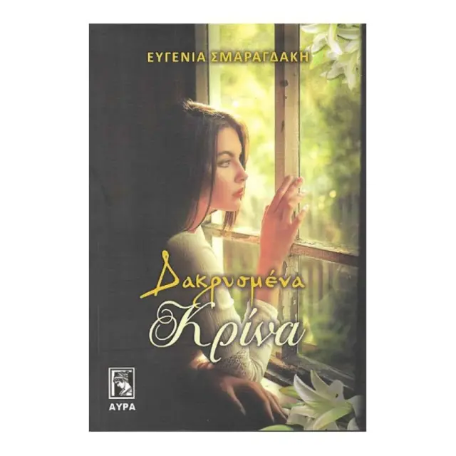 Δακρυσμένα Κρίνα
